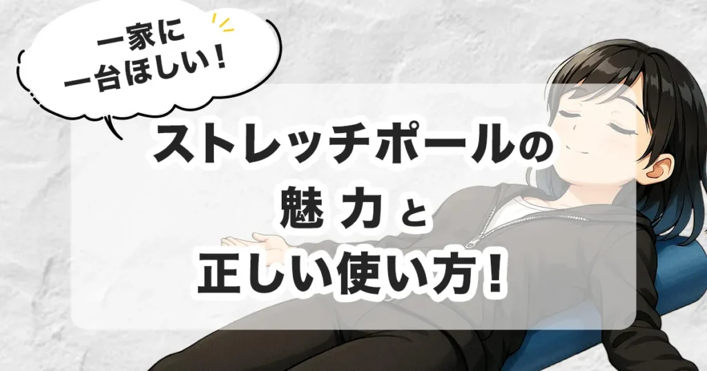 一家に一台欲しいストレッチポール