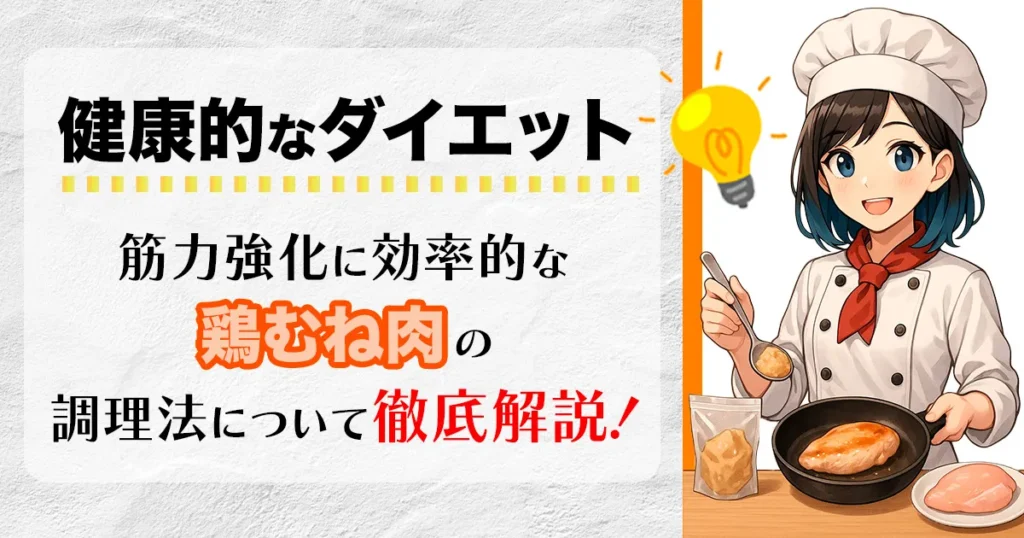 健康的なダイエット