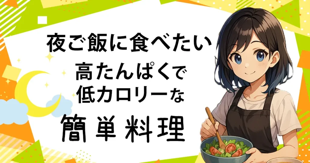 夜ご飯に食べたい高タンパクで低カロリーな簡単料理