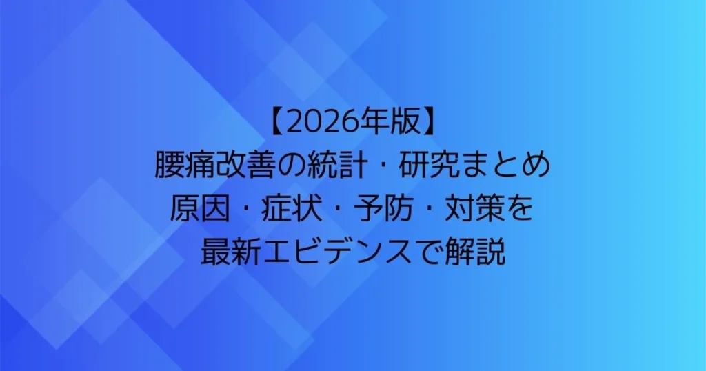 「【2026年版】腰痛改善の統計・研究まとめ｜原因・症状・予防・対策を最新エビデンスで解説」のアイキャッチ画像