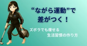ズボラでも痩せられる！“ながら運動”で差がつく生活習慣のアイキャッチ画像