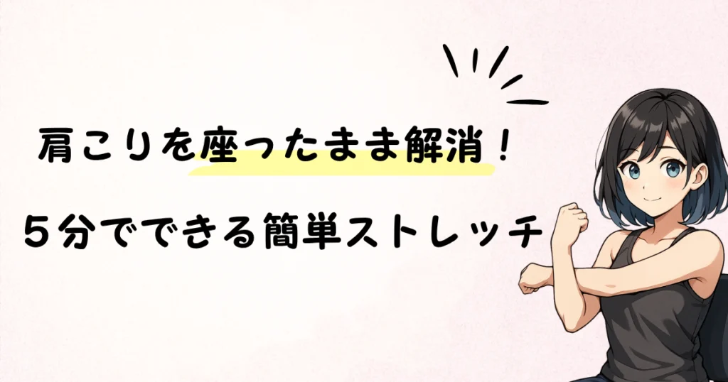 アイキャッチ5分ストレッチ