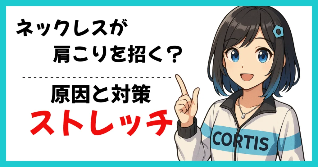 ネックレスによる肩こりアイキャッチ