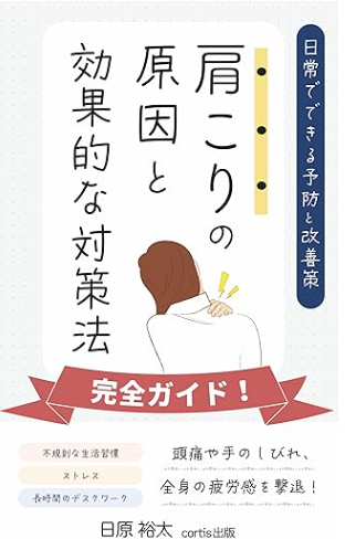 肩こりの原因と対策 完全ガイド 表紙