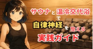 サウナと温冷交代浴で自律神経を整える実践ガイド
