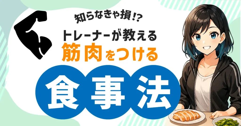 知らなきゃ損！？トレーナーが教える筋肉をつける食事法