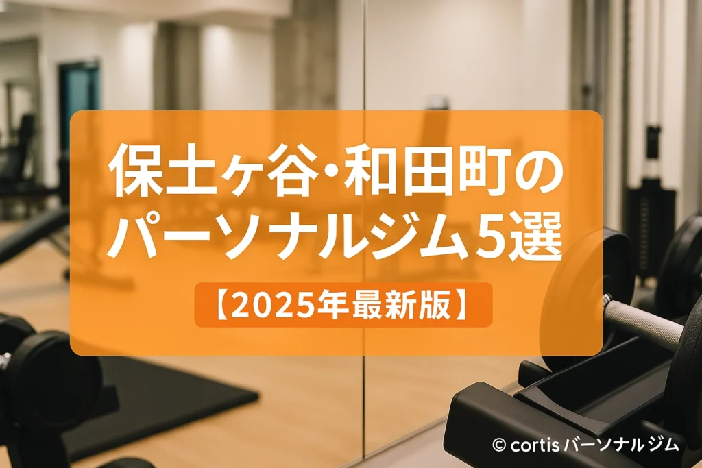 保土ヶ谷・和田町でおすすめのパーソナルジム5選を紹介する2025年最新版のアイキャッチ画像