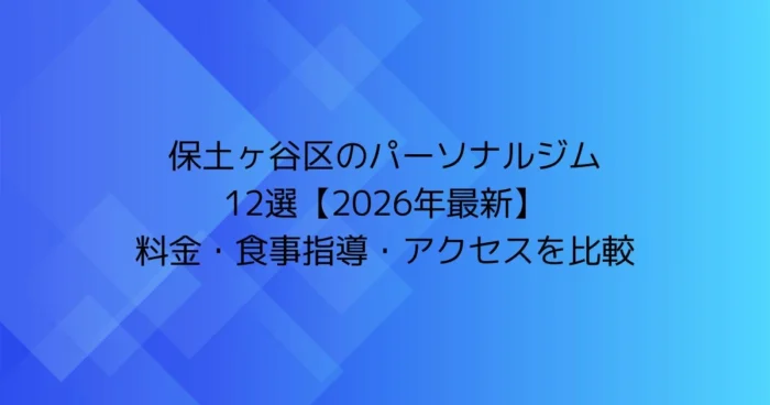 保土ヶ谷区のパーソナルジム12選【2026年最新】料金・食事指導・アクセスを比較したアイキャッチ画像