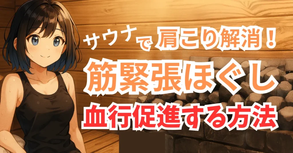 サウナで代謝アップ｜体温上昇が脂肪燃焼を促す仕組み