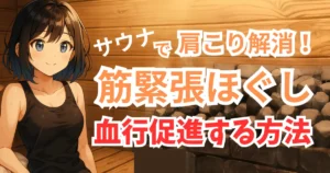 サウナで代謝アップ｜体温上昇が脂肪燃焼を促す仕組み