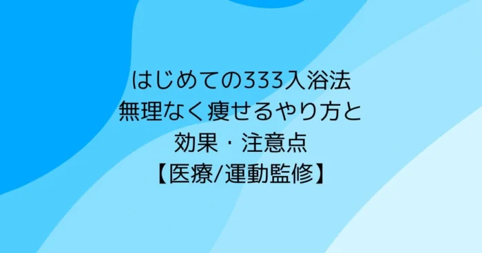 はじめての333入浴法|無理なく痩せるやり方・効果・注意点【医療/運動監修】のタイトル画像