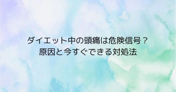 ダイエット中の頭痛は危険信号?原因と今すぐできる対処法を解説する見出し画像