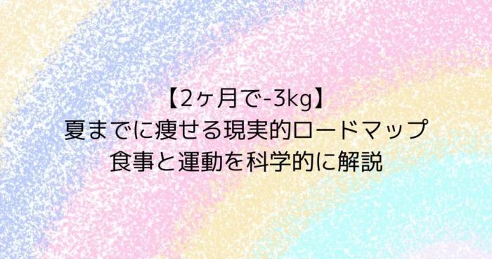 2ヶ月で-3kgを目指す現実的なダイエット計画の見出し画像(食事と運動の科学的ガイド)