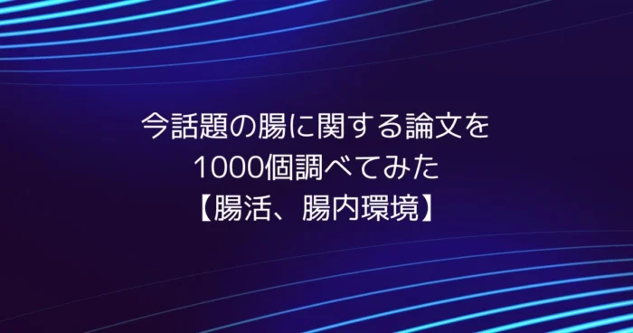 今話題の「腸活・腸内環境」について、関連論文1000本を横断レビューした特集用ヒーロー画像