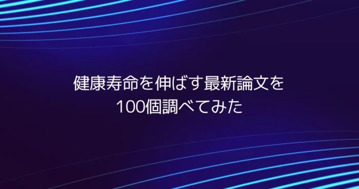 健康寿命を伸ばす最新論文100選の特集ヒーロー画像