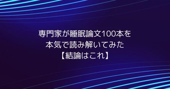 専門家が睡眠論文100本を精読して導いた結論を要約したヒーロー画像