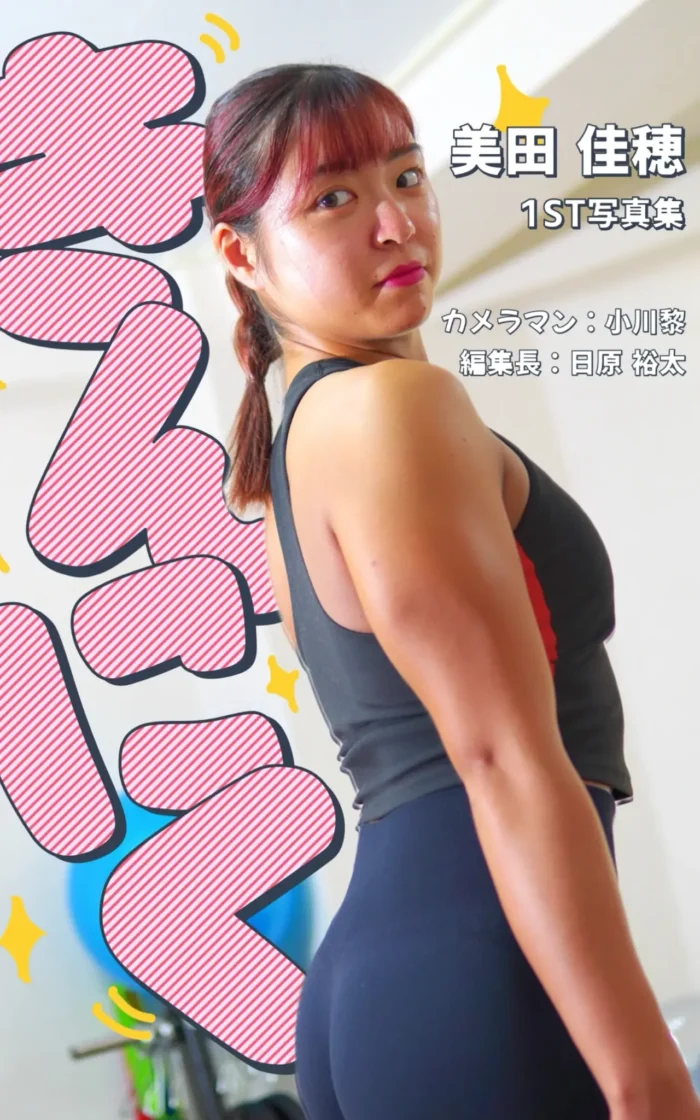 美田佳穂1st写真集 表紙