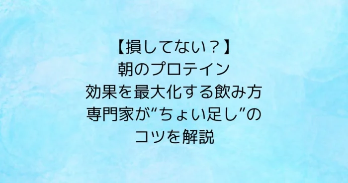 記事タイトル「朝のプロテイン—効果を最大化する飲み方|専門家が“ちょい足し”のコツを解説」を示す青背景のテキストOG画像