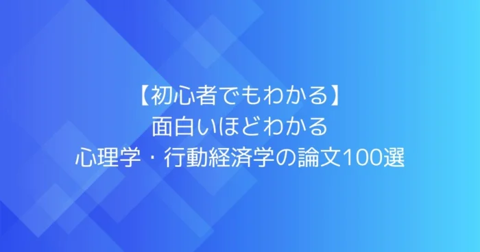 青いグラデーション背景に「初心者でもわかる／面白いほどわかる／心理学・行動経済学の論文100選」と白文字で表示された記事ヒーロー画像