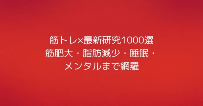 赤いグラデーション背景に白文字で「筋トレ×最新研究1000選｜筋肥大・脂肪減少・睡眠・メンタルまで網羅」と示す記事用ヒーロー画像