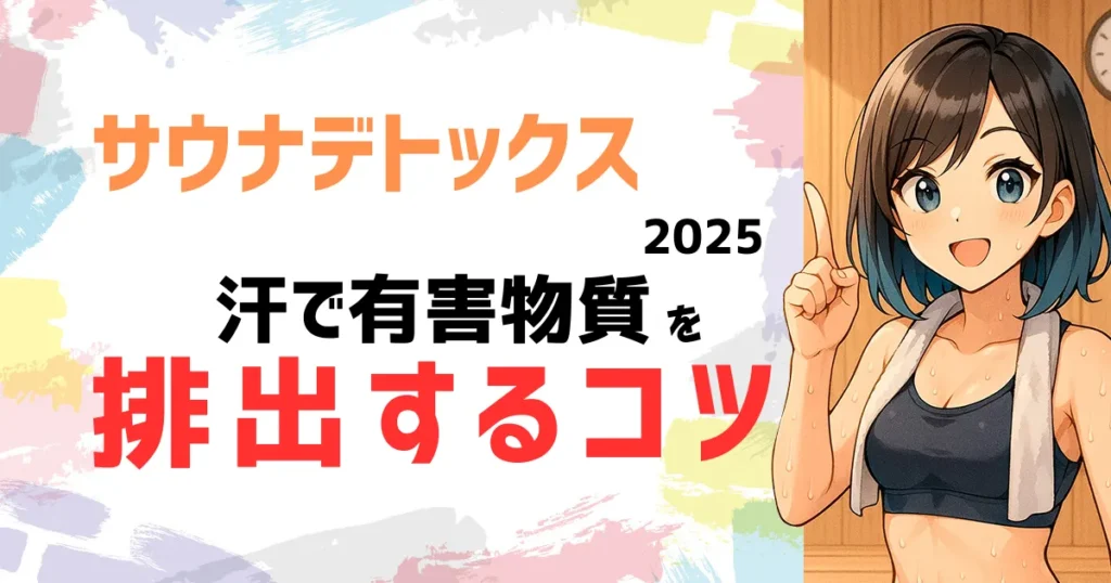 サウナデトックス2025｜汗で有害物質を排出するコツを解説するアイキャッチ画像
