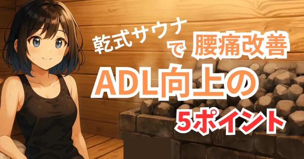 乾式サウナで腰痛改善とADL向上を目指す女性のイラスト