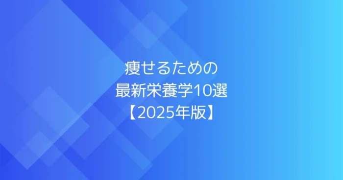 ブルーのグラデーション背景に「痩せるための最新栄養学10選【2025年版】」と白文字で書かれたアイキャッチ画像