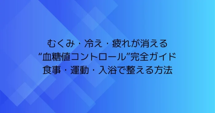 むくみ・冷え・疲れが消える「血糖値コントロール」完全ガイドのタイトル画像