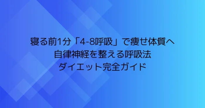 寝る前1分の「4-8呼吸」で痩せ体質へ 自律神経を整える呼吸法ダイエット完全ガイドのアイキャッチ画像