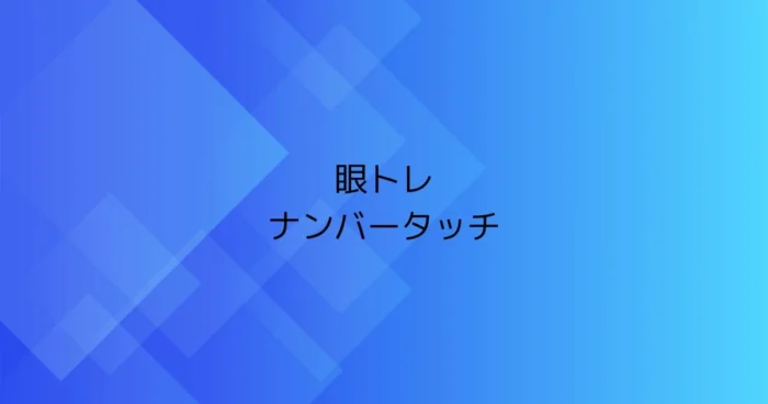青いグラデーション背景に「眼トレ ナンバータッチ」と書かれた見出し画像
