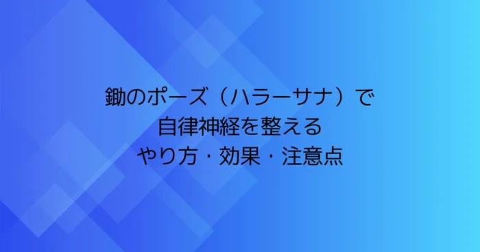 Halasana (Plow Pose) guide cover: “Improve autonomic nervous system balance – how to, benefits, and precautions”