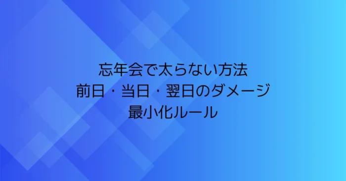 忘年会で太らない方法｜前日・当日・翌日のダメージ最小化ルールの見出し画像