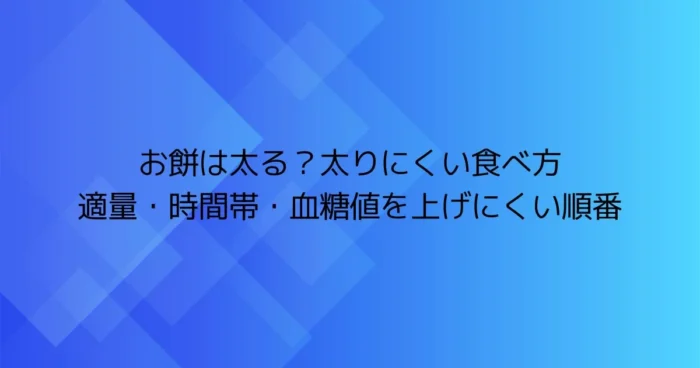青い背景に「お餅は太る？太りにくい食べ方　適量・時間帯・血糖値を上げにくい順番」と書かれた記事の見出し画像