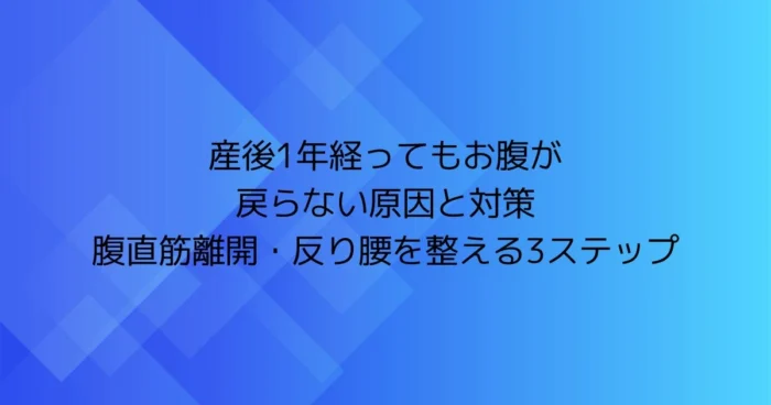 産後1年経ってもお腹が戻らない原因と対策｜腹直筋離開・反り腰を整える3ステップ（アイキャッチ）