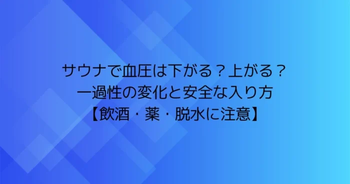 サウナで血圧は下がる？上がる？一過性の変化と安全な入り方（飲酒・薬・脱水に注意）