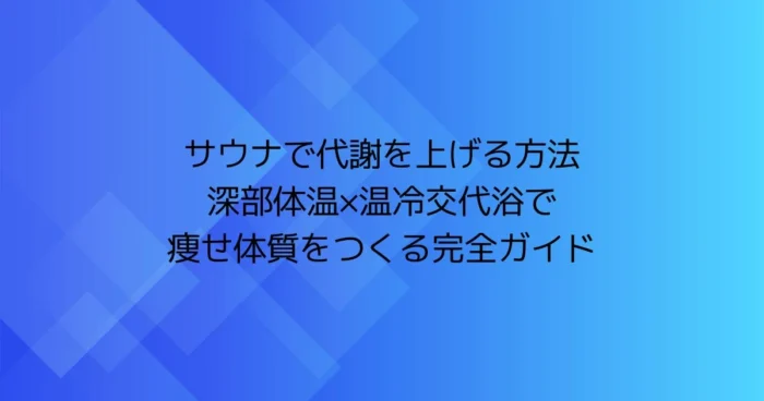 サウナで代謝を上げる方法｜深部体温×温冷交代浴で痩せ体質をつくる完全ガイドのアイキャッチ画像