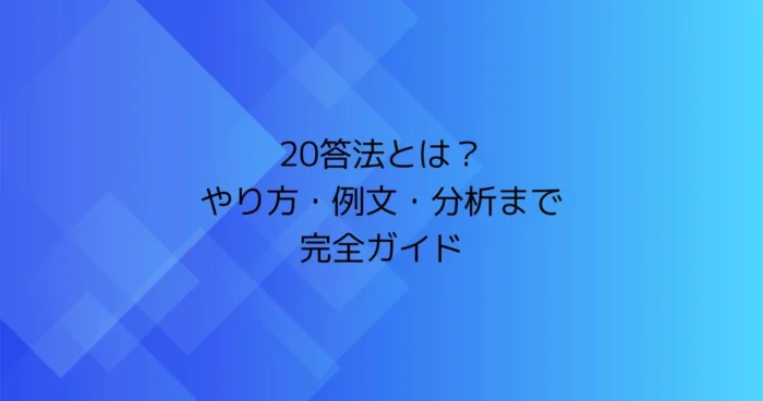 20答法とは？やり方・例文・分析まで完全ガイドのアイキャッチ画像