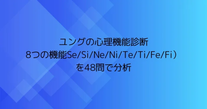 青いグラデーション背景に「ユングの心理機能診断　8つの機能（Se/Si/Ne/Ni/Te/Ti/Fe/Fi）を48問で分析」と書かれた見出し画像