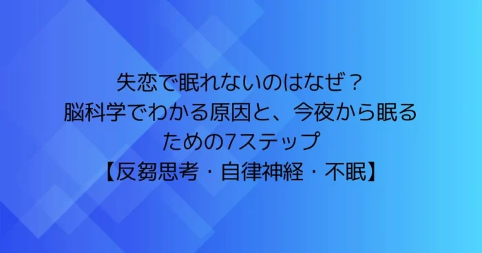 失恋で眠れない理由を脳科学で解説し、今夜から眠るための7ステップを紹介する記事のOG画像