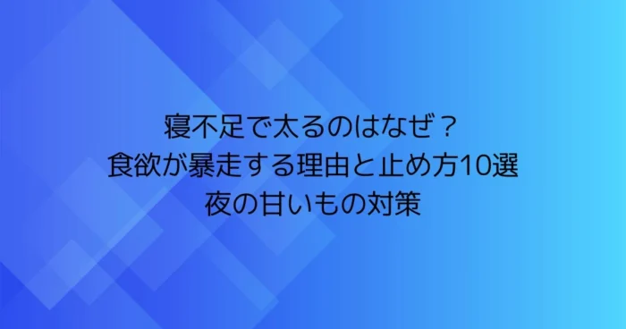 寝不足で太る理由と、食欲が暴走する原因・止め方10選（夜の甘いもの対策）をまとめた記事のアイキャッチ画像