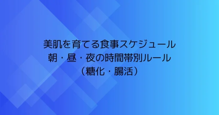 美肌を育てる食事スケジュールの見出し画像（朝・昼・夜の時間帯別ルール、糖化・腸活）
