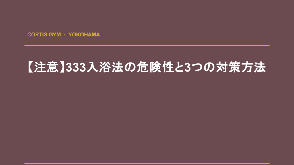 【注意】333入浴法の危険性と3つの対策方法 | Cortis Gym パーソナルトレーニング