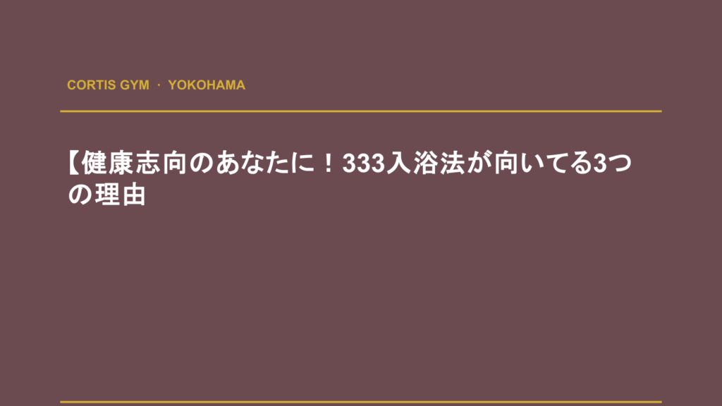 【健康志向のあなたに！333入浴法が向いてる3つの理由 | Cortis Gym パーソナルトレーニング