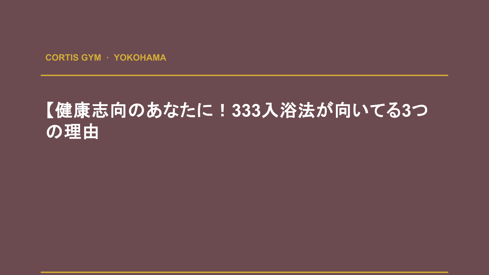 毎日の入浴で体を温めることと安全上の注意点を確認するイメージ