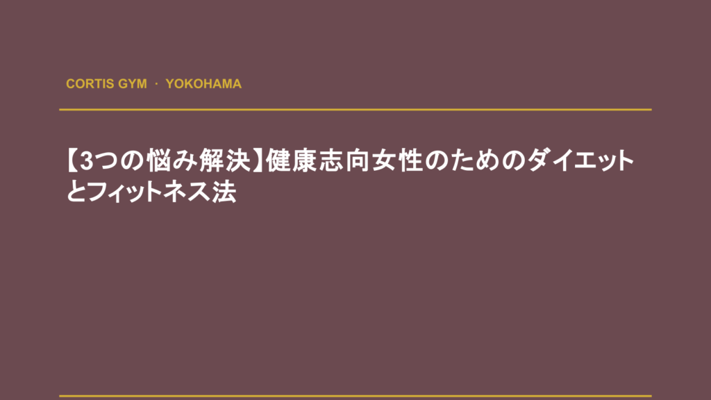 【3つの悩み解決】健康志向女性のためのダイエットとフィットネス法 | Cortis Gym パーソナルトレーニング