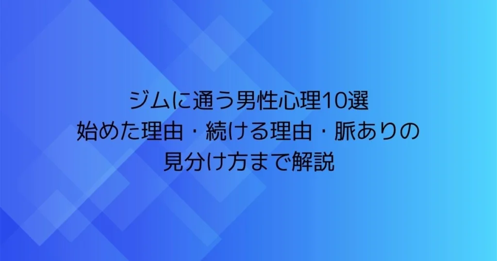 ジムに通う男性心理10選｜始めた理由・続ける理由・脈ありの見分け方まで解説