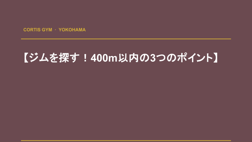 【ジムを探す！400m以内の3つのポイント】 | Cortis Gym パーソナルトレーニング