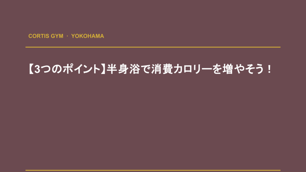 【3つのポイント】半身浴で消費カロリーを増やそう！ | Cortis Gym パーソナルトレーニング