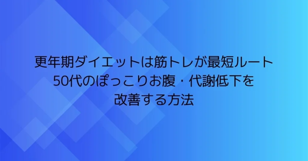 更年期ダイエットは筋トレが最短ルート｜50代のぽっこりお腹・代謝低下を改善する方法のアイキャッチ画像