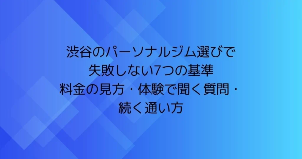 渋谷のパーソナルジム選びで失敗しない7つの基準（OG画像）